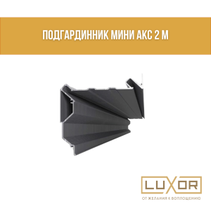 Подгардинник МАКСИ - АКС 2м