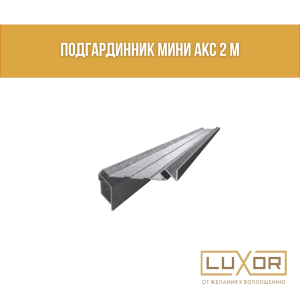 ПОДГАРДИННИК МИНИ АКС 2 м