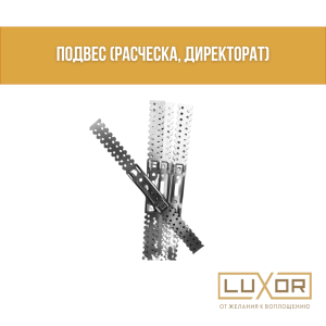 Подвес 0,4 мм (расческа, директорат)