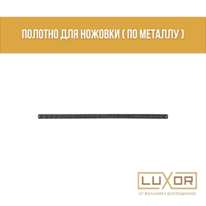 Полотно для ножовки ( по металлу )