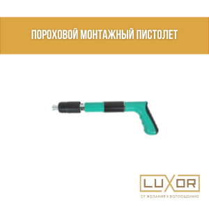 Пороховой монтажный пистолет