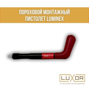 Пороховой монтажный пистолет LUMINEX