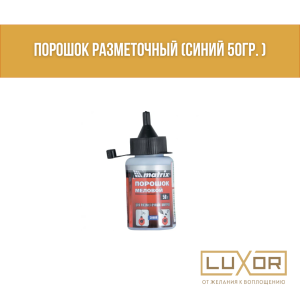 Порошок разметочный ( синий 115гр. )