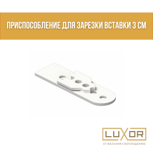 Приспособление для зарезки вставки 3 см