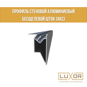 Профиль AKC БЕСЩЕЛЕВИК (двухуровневый)