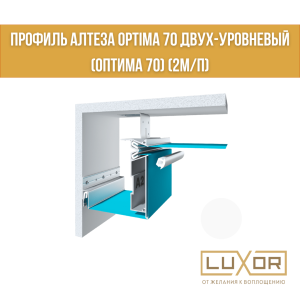 Профиль Алтеза Optima 70 Двух-уровневый (оптима 70) (2м/п)