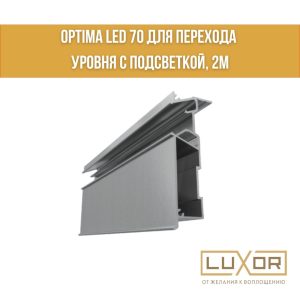 Профиль Алтеза Optima Оптима LED 70 Двух - Уровневый с подсветкой (2м/п)