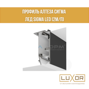 Профиль Алтеза сигма Лед Sigma Led (2м/п)