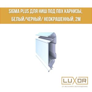 Профиль Алтеза сигма (Sigmaplus) белый (2м/п)