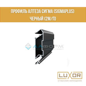Профиль Алтеза сигма (Sigmaplus)  черный (2м/п)