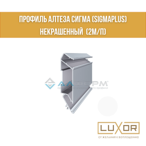 Профиль Алтеза сигма (Sigmaplus) некрашенный  (2м/п)