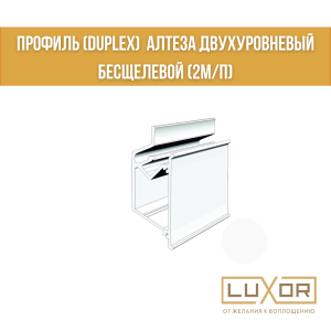 Профиль (Duplex)  Алтеза двухуровневый Бесщелевой (2м/п)