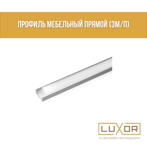 Профиль мебельный прямой (3м/п)