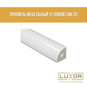 Профиль мебельный угловой (3м/п)