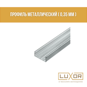 Профиль металлический ( 0,35 мм )