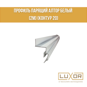 Профиль парящий Алтор белый (2м) (КОНТУР 20)