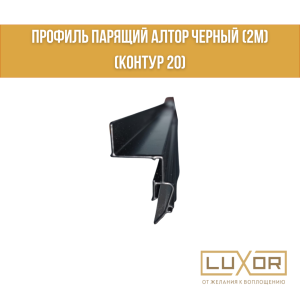 Профиль парящий Алтор черный (2м) (КОНТУР 20)
