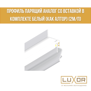 Профиль парящий Аналог со вставкой в комплекте Белый (как Алтор) (2м/п)