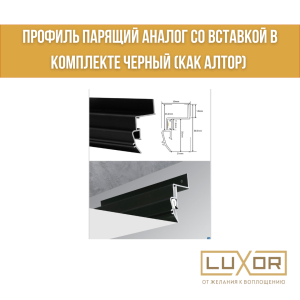 Профиль парящий Аналог со вставкой в комплекте черный (как Алтор) (3м/п)