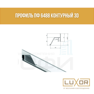 Профиль ПФ 6488 КОНТУРНЫЙ 3D