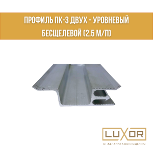 Профиль ПК-3 Двух - Уровневый бесщелевой (2.5 м/п)