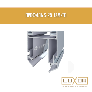 Профиль S-25  (2м/п)