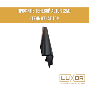 Профиль теневой ALTOR (2м) (тень 07)алтор Черный
