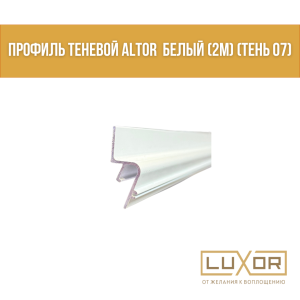 Профиль теневой ALTOR (2м) (тень 07)алтор Белый
