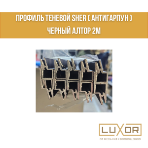 Профиль теневой Sher ( антигарпун ) Черный Алтор 2м