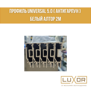 Профиль Universal 5.0 ( антигарпун ) Белый Алтор 2м
