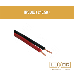 Провод ( 2*0,50 )