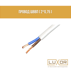 Провод ШВВП ( 2*0,75 )