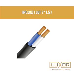 Провод ( ВВГ 2*1,5 )