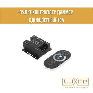 Пульт контроллер диммер одноцветный 18А