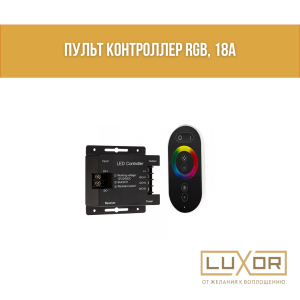 Пульт Контроллер RGB, 18А