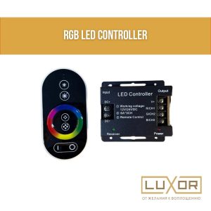 Пульт Контроллер RGBW, 32А