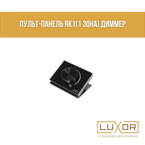 Пульт-панель RK1(1 Зона) диммер