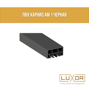 ПВХ Карниз АМ 1 Черная (3.2м/п)