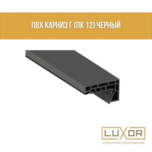 ПВХ Карниз Г (ПК 12) Черный (3.2м/п)