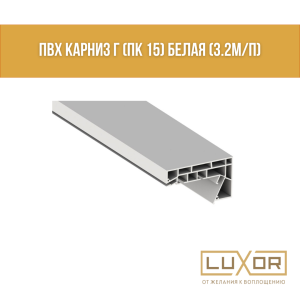 ПВХ Карниз Г (ПК 15) Белая (3.2м/п)