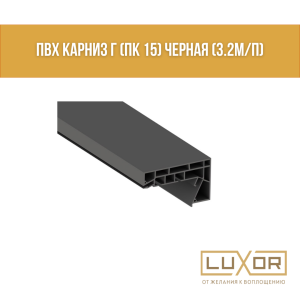 ПВХ Карниз Г (ПК 15) Черная (3.2м/п)