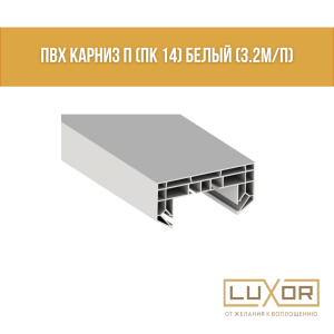 ПВХ Карниз П (ПК 14) Белый (3.2м/п)