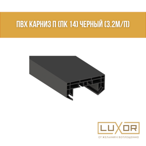 ПВХ Карниз П (ПК 14) Черный (3.2м/п)
