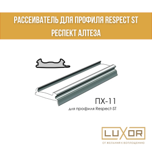 Рассеиватель для профиля Respect ST респект алтеза