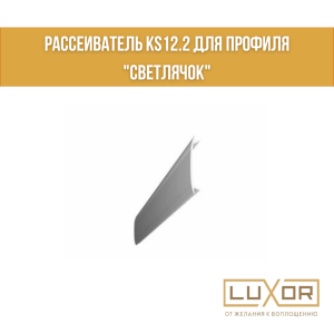 Рассеиватель KS12.2 для профиля "Светлячок"