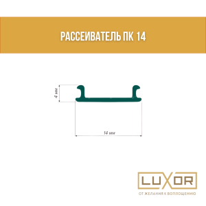 Рассеиватель Пк 14