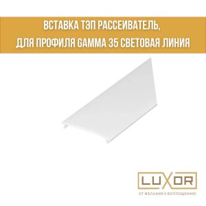 Рассеиватель ТЭП (3см )