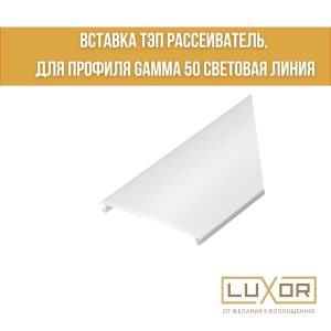 Рассеиватель ТЭП (5см)