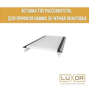 Рассеиватель ТЭП черная окантовка (3см)