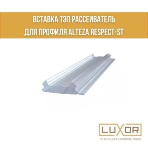 Рассеиватель ТЭП Optima (оптима) LED 70 или (гамма) 20 Gamma